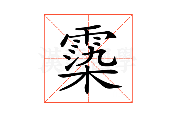 𩃵
