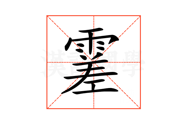 𩄝