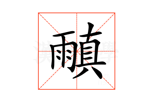 𩄠