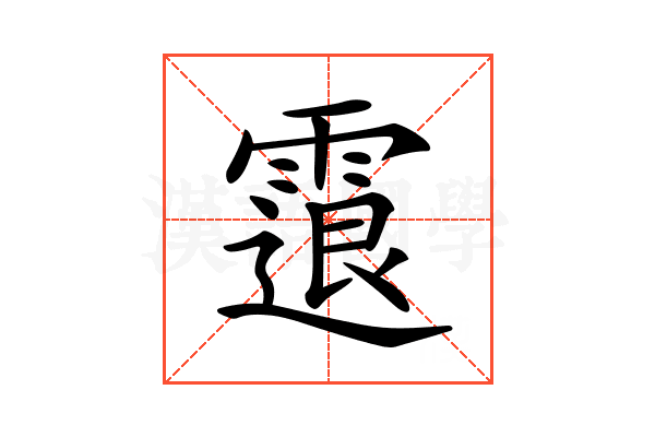 𩄮