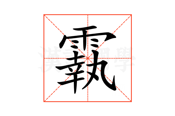 𩅀