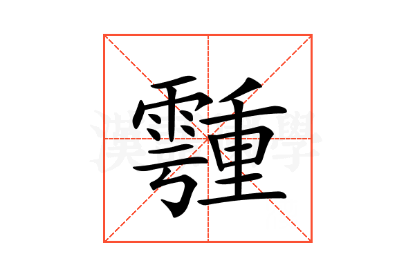 𩅞