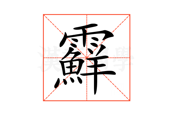 𩆵