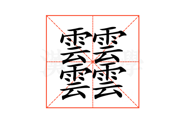 𩇔