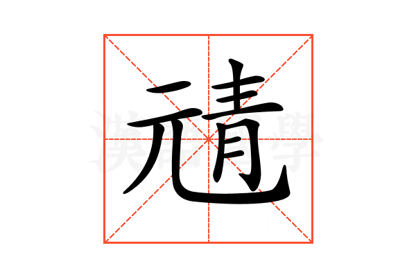 𩇖