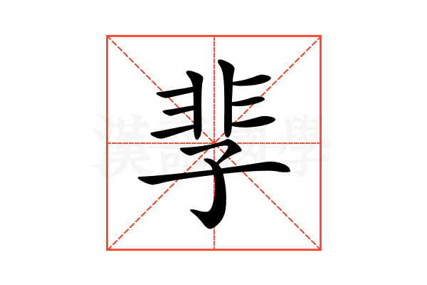 𩇫