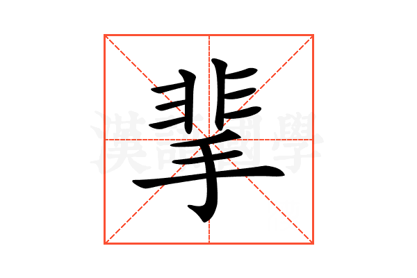 𩇮