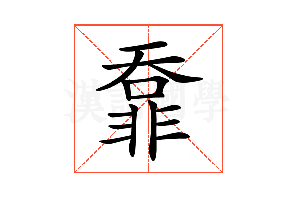 𩇺