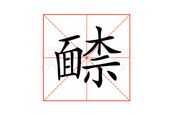 𩈶