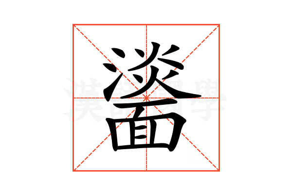 𩉀