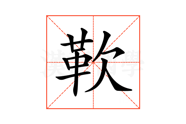 𩉢