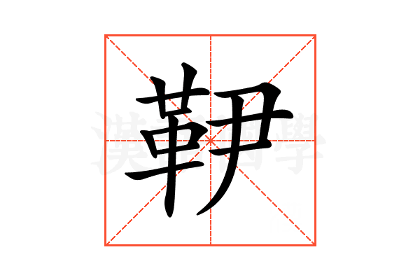 𩉥