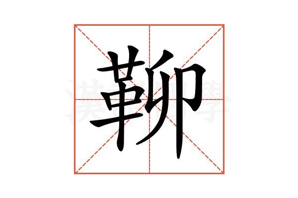 𩊅