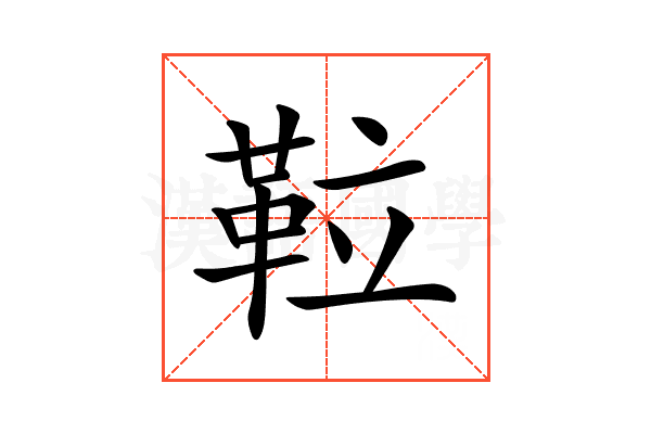 𩊌