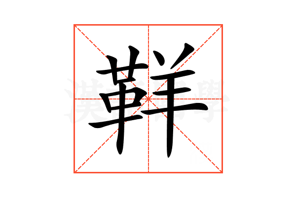 𩊑