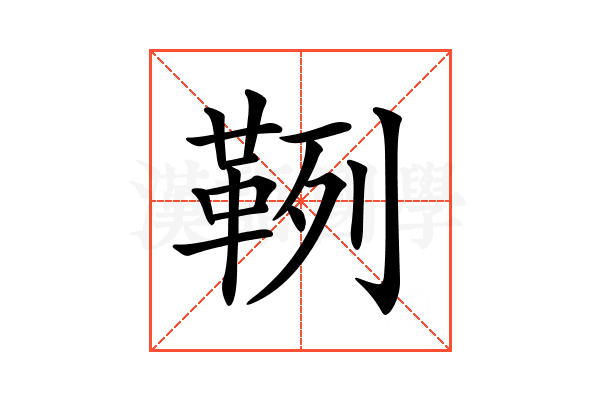 𩊡