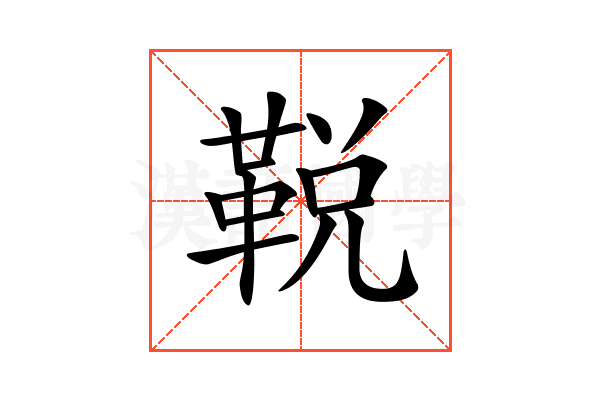 𩊭