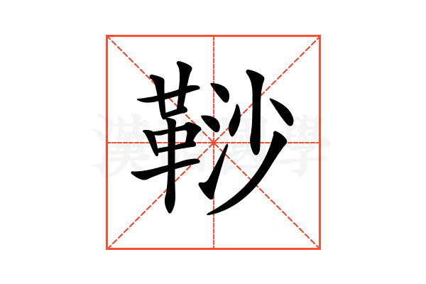 𩊮