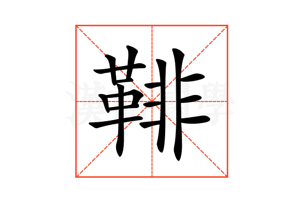 𩋂