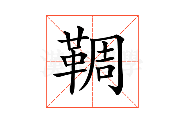 𩋙