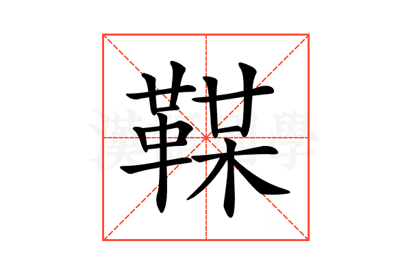 𩋞
