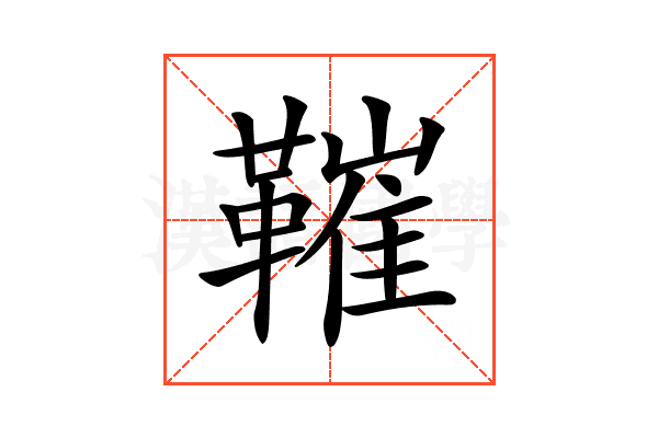 𩌩