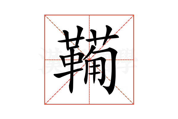 𩍁