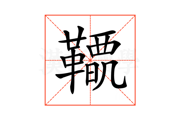 𩍋