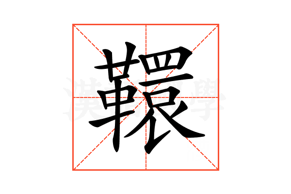 𩍡