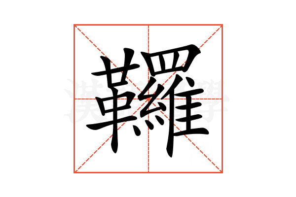 𩎊