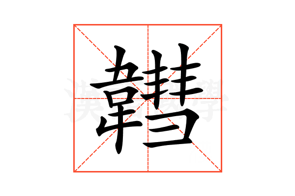 𩏚