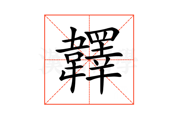 𩏪