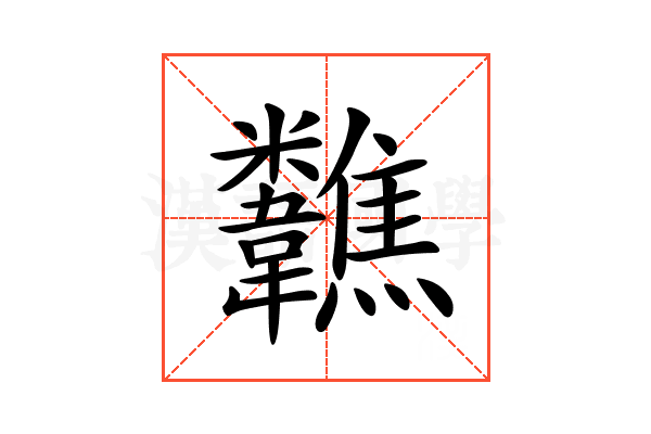 𩏷