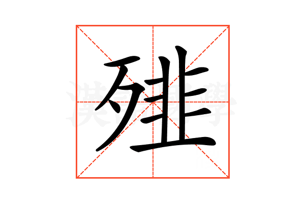 𩐁