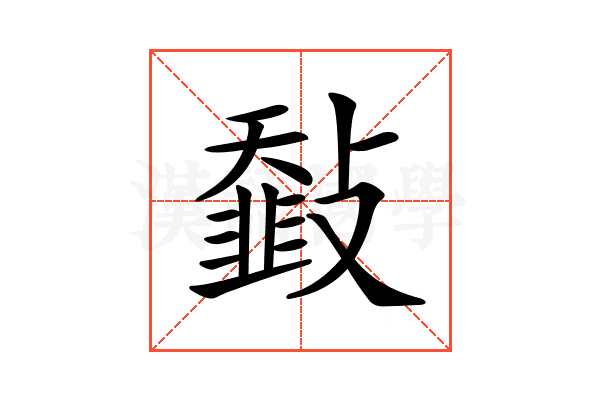 𩐅