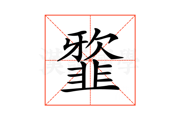 𩐆