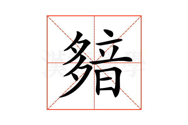 𩐞