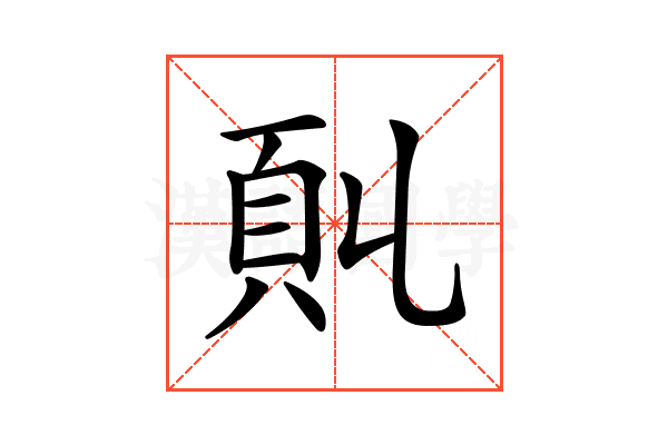 𩑍