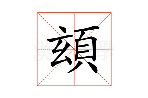 𩑹