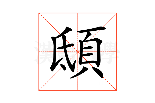 𩑾