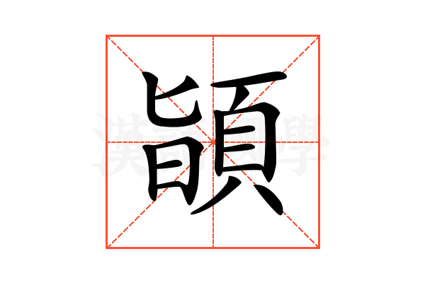 𩒨