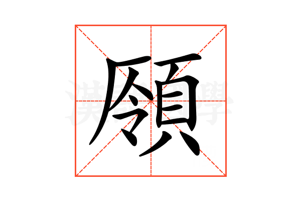 𩓒