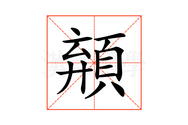 𩓗