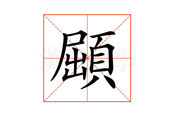𩓦