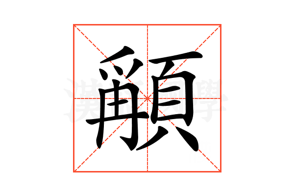 𩔋