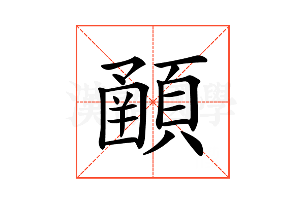 𩔞