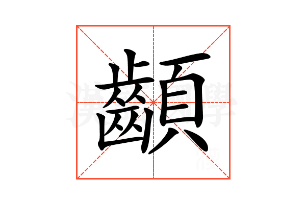 𩖁