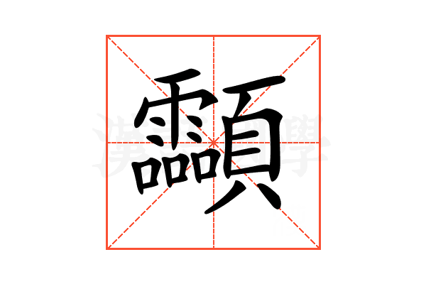 𩖊