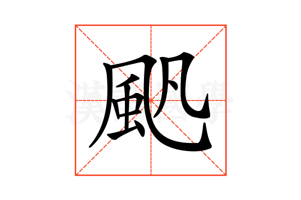 𩖛