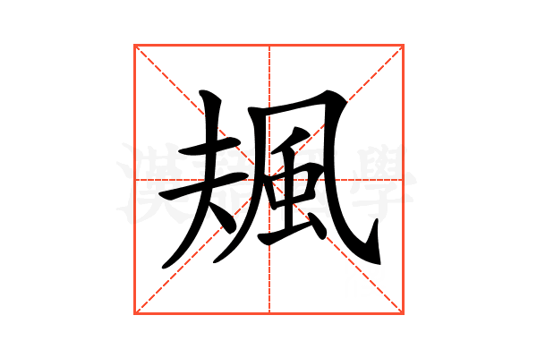 𩖬